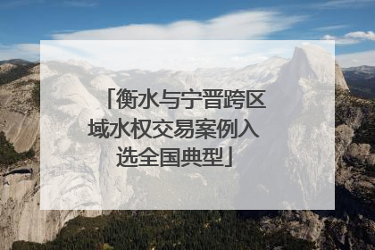 衡水与宁晋跨区域水权交易案例入选全国典型